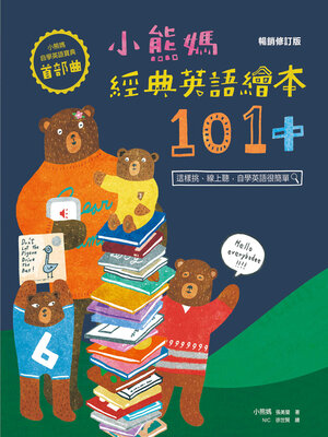 cover image of 小熊媽經典英語繪本101+【小熊媽自學英語寶典首部曲】（暢銷修訂版）